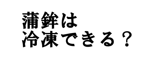 蒲鉾は冷凍できる？？