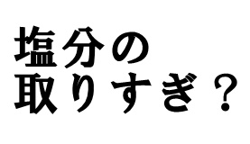 練り製品って塩分の取りすぎ？