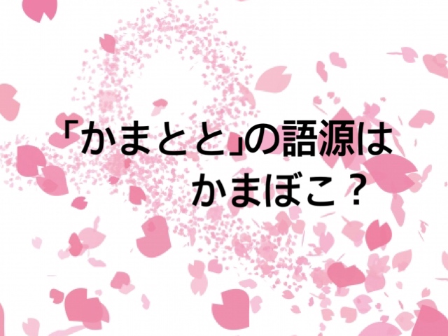 【かまとと】の語源はかまぼこ？