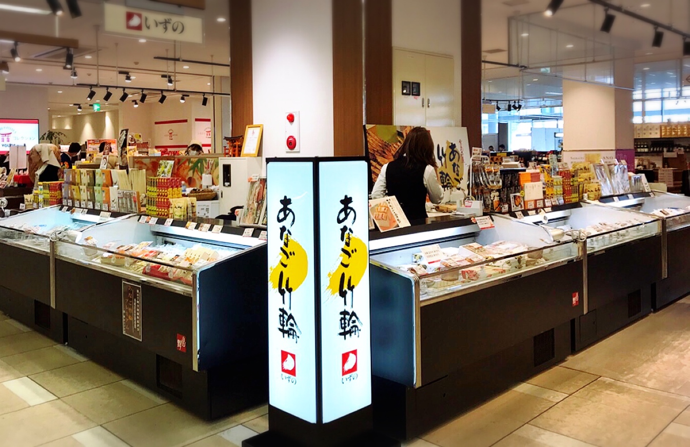 「いずの広島駅名店街店」はこんなところ！