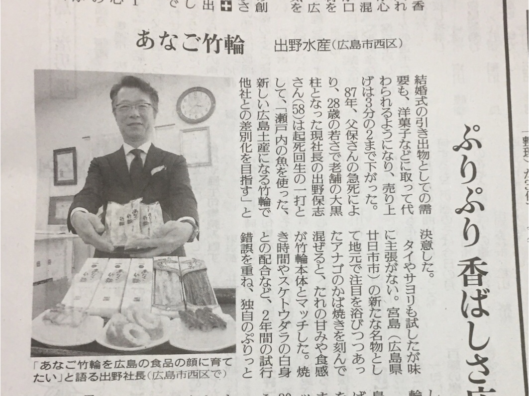 宮島で誕生したあなご竹輪〜読売新聞〜