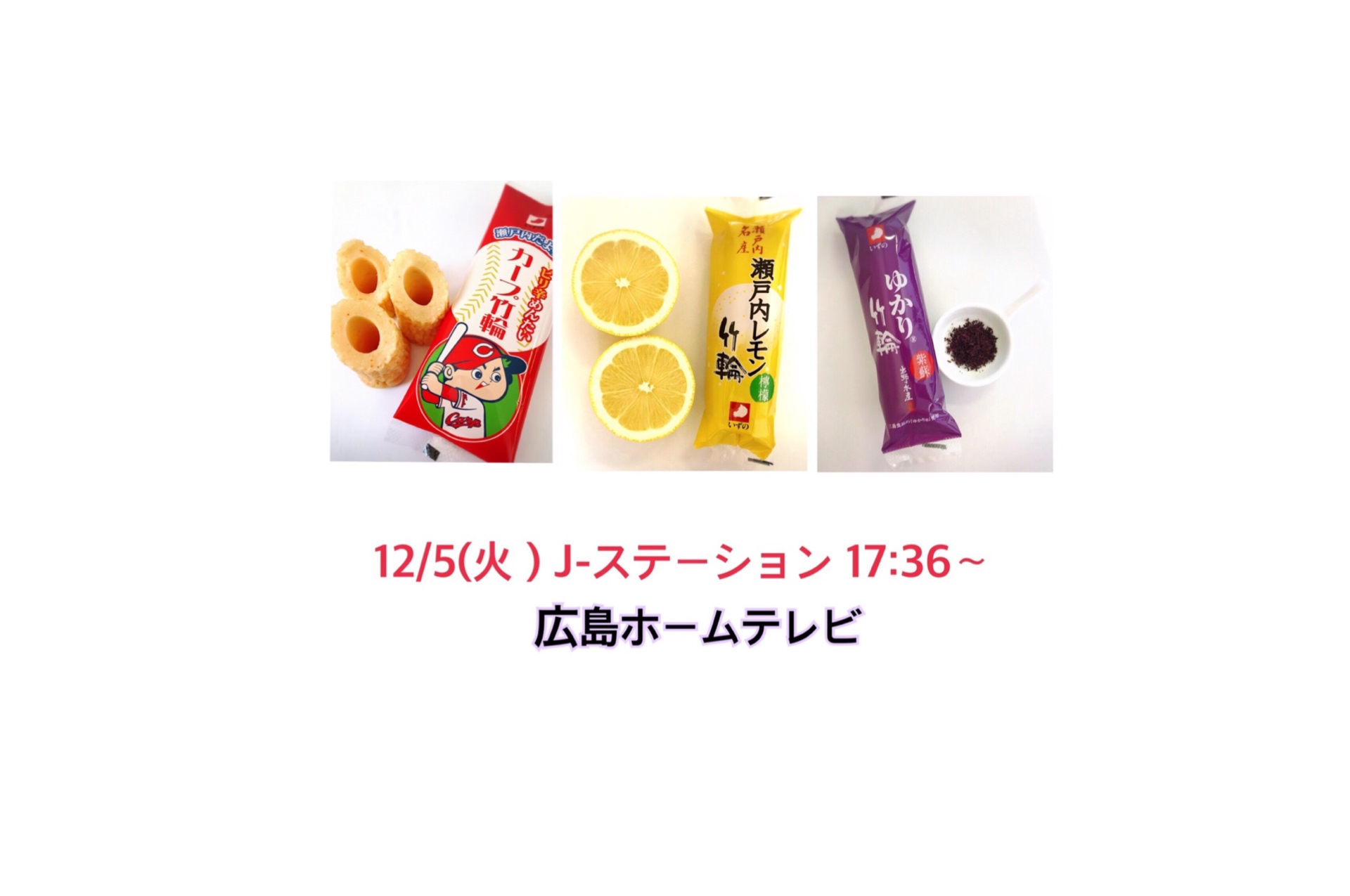 １２／５放送予定　J-ステーションに商品紹介