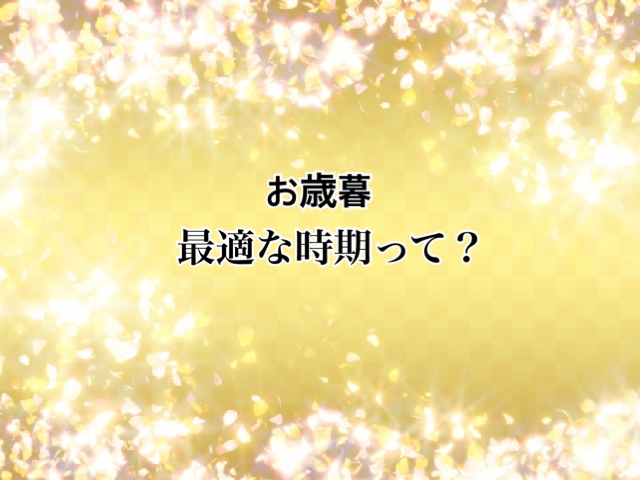 【お歳暮】を送る最適な時期って？？