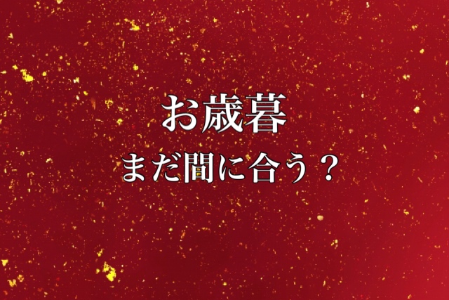 １２月下旬！【お歳暮】まだ間に合う？？