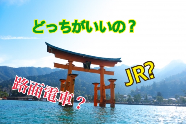 広島駅から宮島へ行くにはJR?それとも路面電車？？