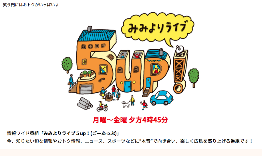 広島ホームテレビ新番組「みみよりライブ５up!」に本日