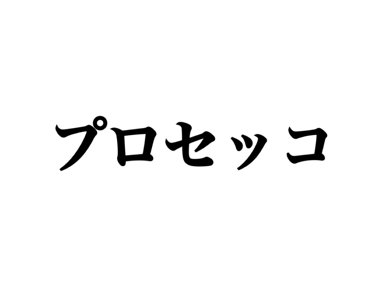 世界で大ブーム中の「プロセッコ」って知ってる??