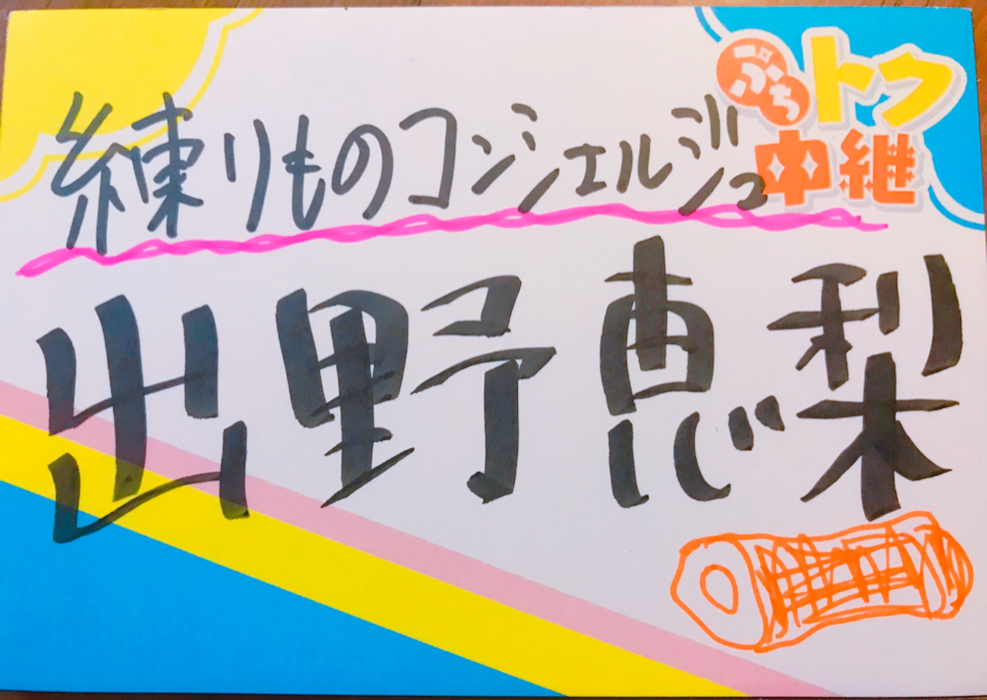 練りものコンシェルジュ「５up!」放送中の心境