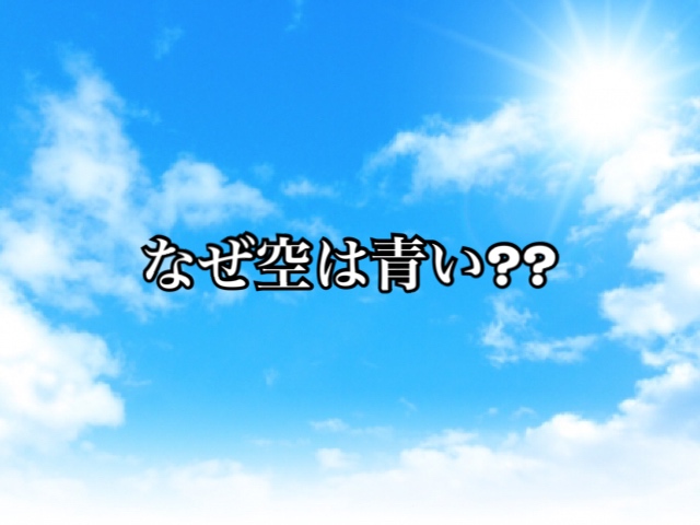 空はなぜ青いの かまぼこはなぜ白いの 広島名物あなご竹輪 あなご蒲鉾 広島がんすといえば出野水産練りものコンシェルジュいずえりのブログ 空はなぜ青いの かまぼこはなぜ白いの 広島名物あなご竹輪 あなご蒲鉾 広島がんすといえば出野水産練りものコンシェルジュいずえりのブログ