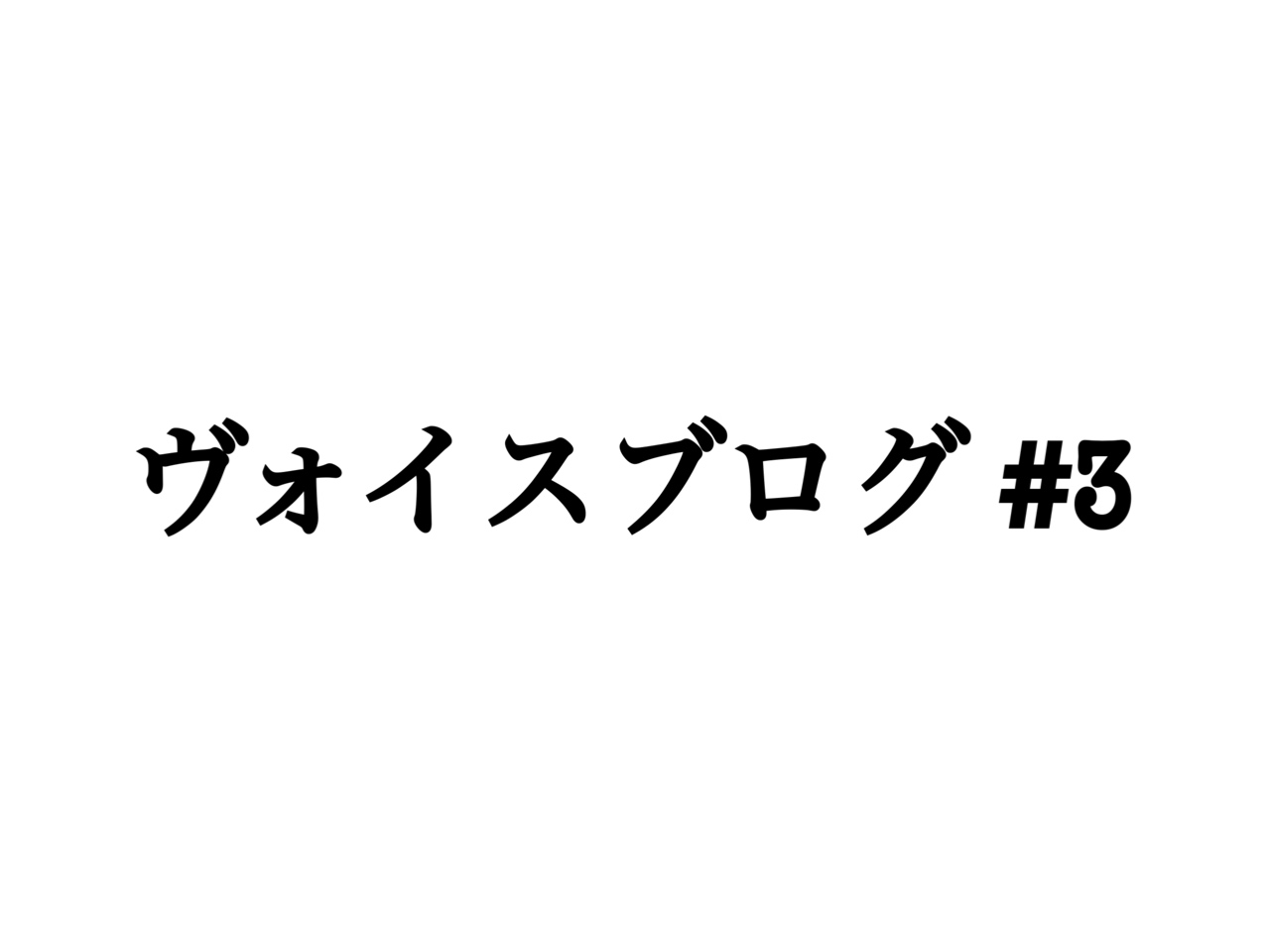 ヴォイスブログ 第3弾