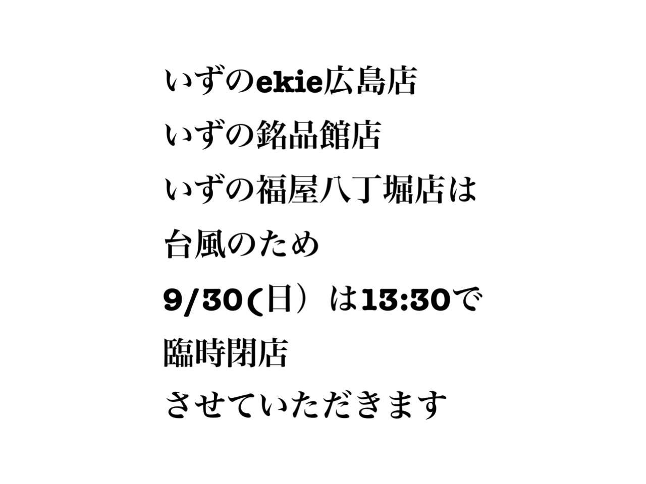 9/30(日）直営店営業時間変更のお知らせ