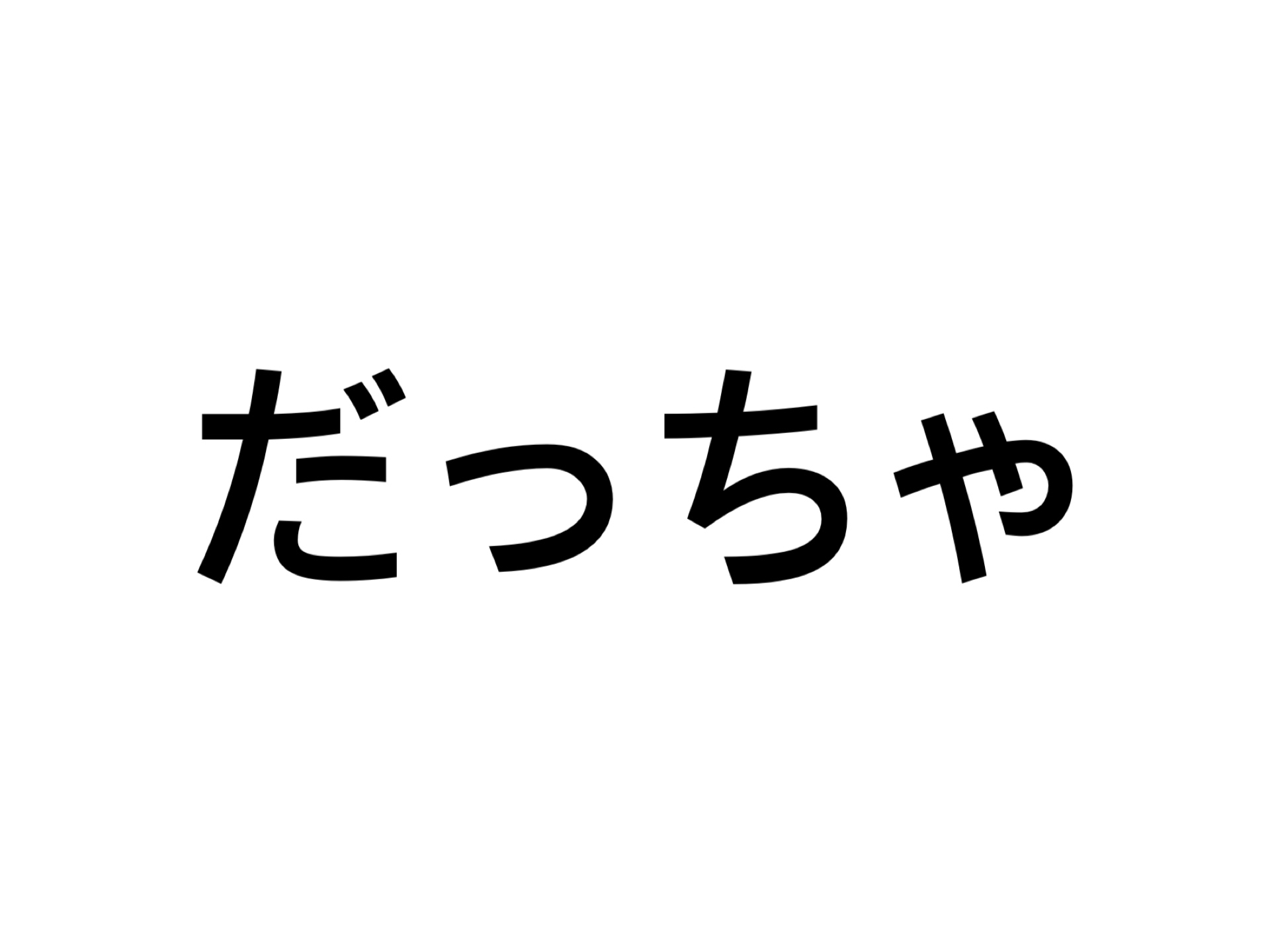 うる星やつらのラムちゃんのように「〜だっちゃ」を使う人はいるのか？