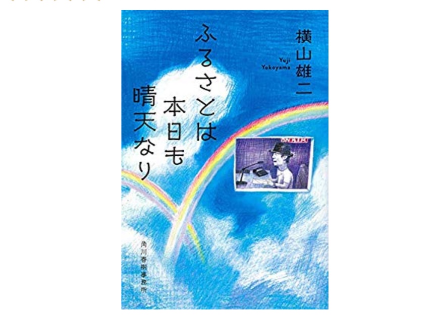 RCCアナウンサー横山雄二さんの「ふゆさとは本日も晴天なり」を読んで