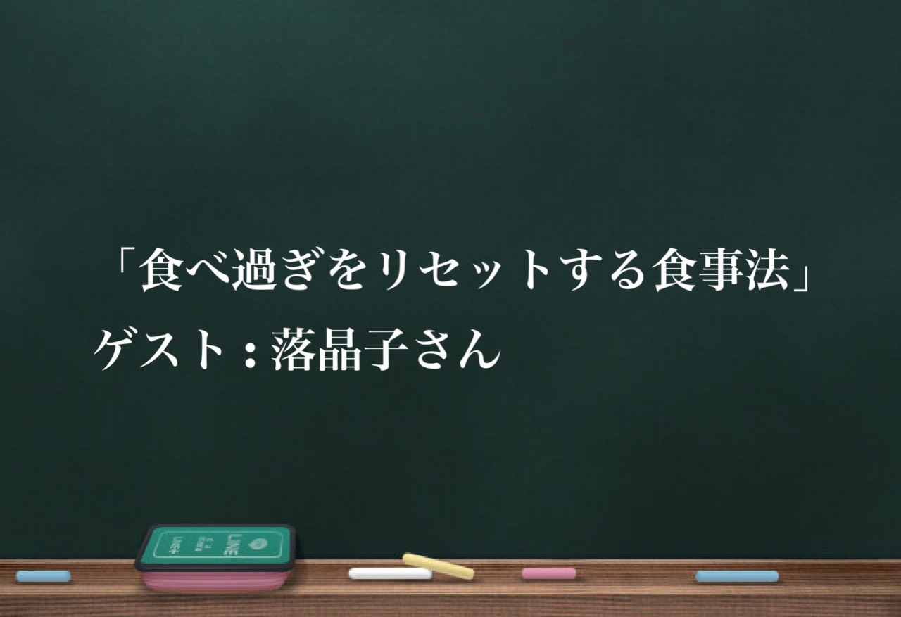 「食べ過ぎをリセットする食事法」ゲスト：落晶子さん　vol.1