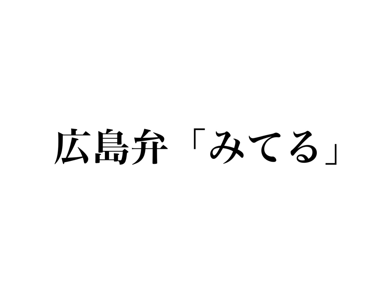 初めて知った広島弁「みてる」