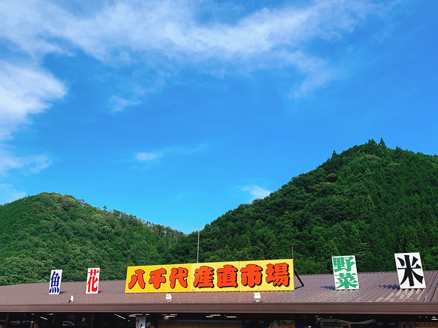 朝から夕方までたっぷり遊べる広島県安芸高田市