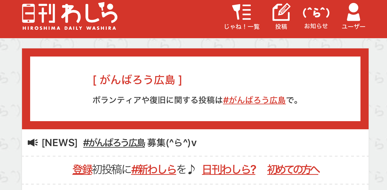 広島県営のSNS 【日刊わしら】