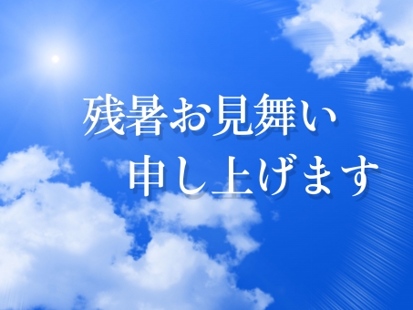 残暑お見舞いの時期はいつまで？？