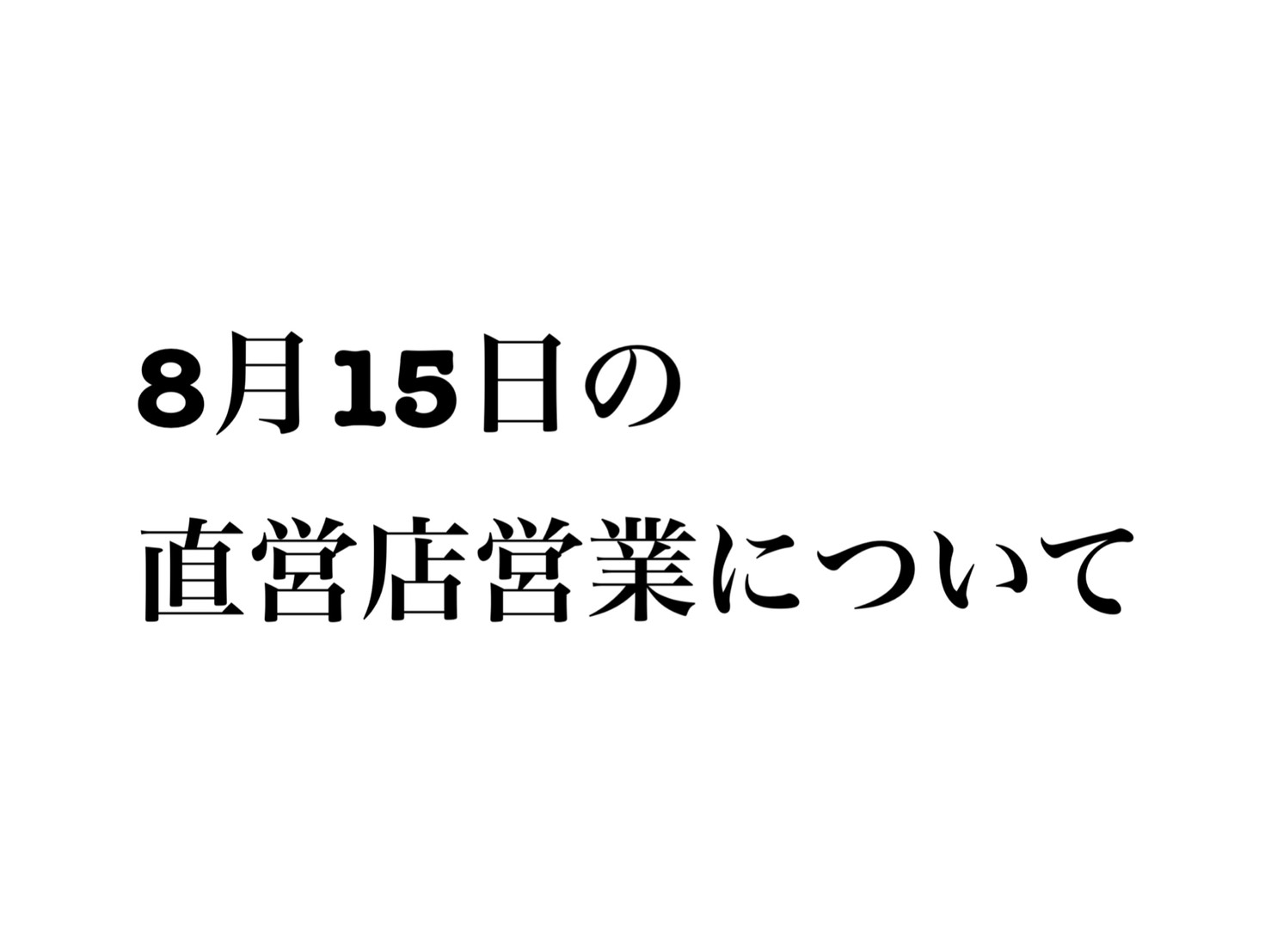 8月１５日の直営店営業について