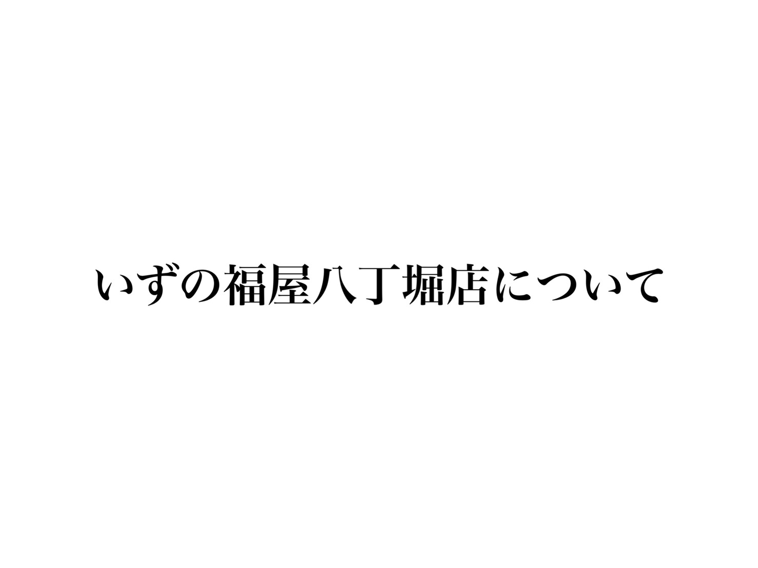 いずの福屋八丁堀店について