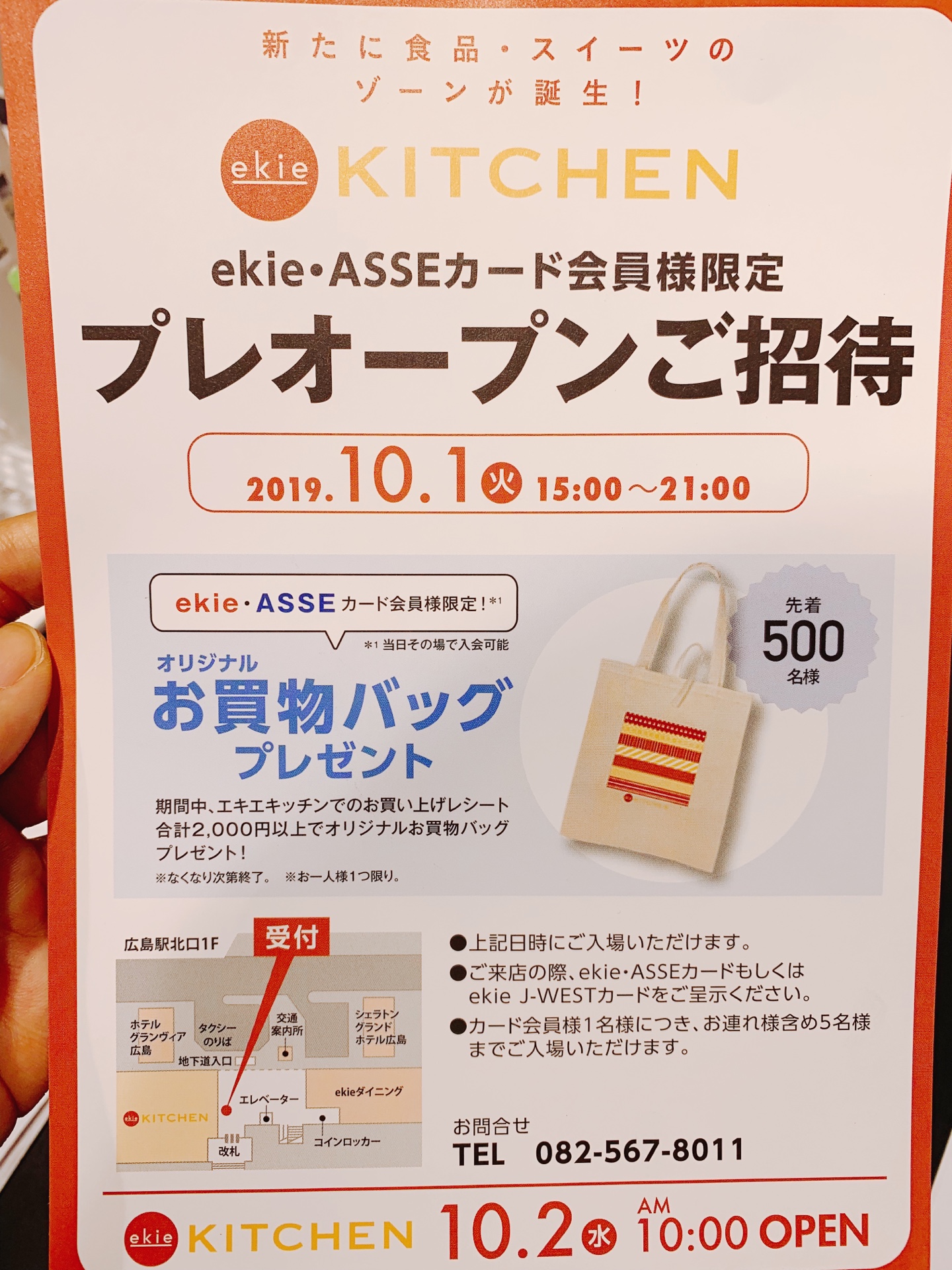 10 月１日の１５時からekie・ASSEのカード会員の方はプレオープンに入場可能♪