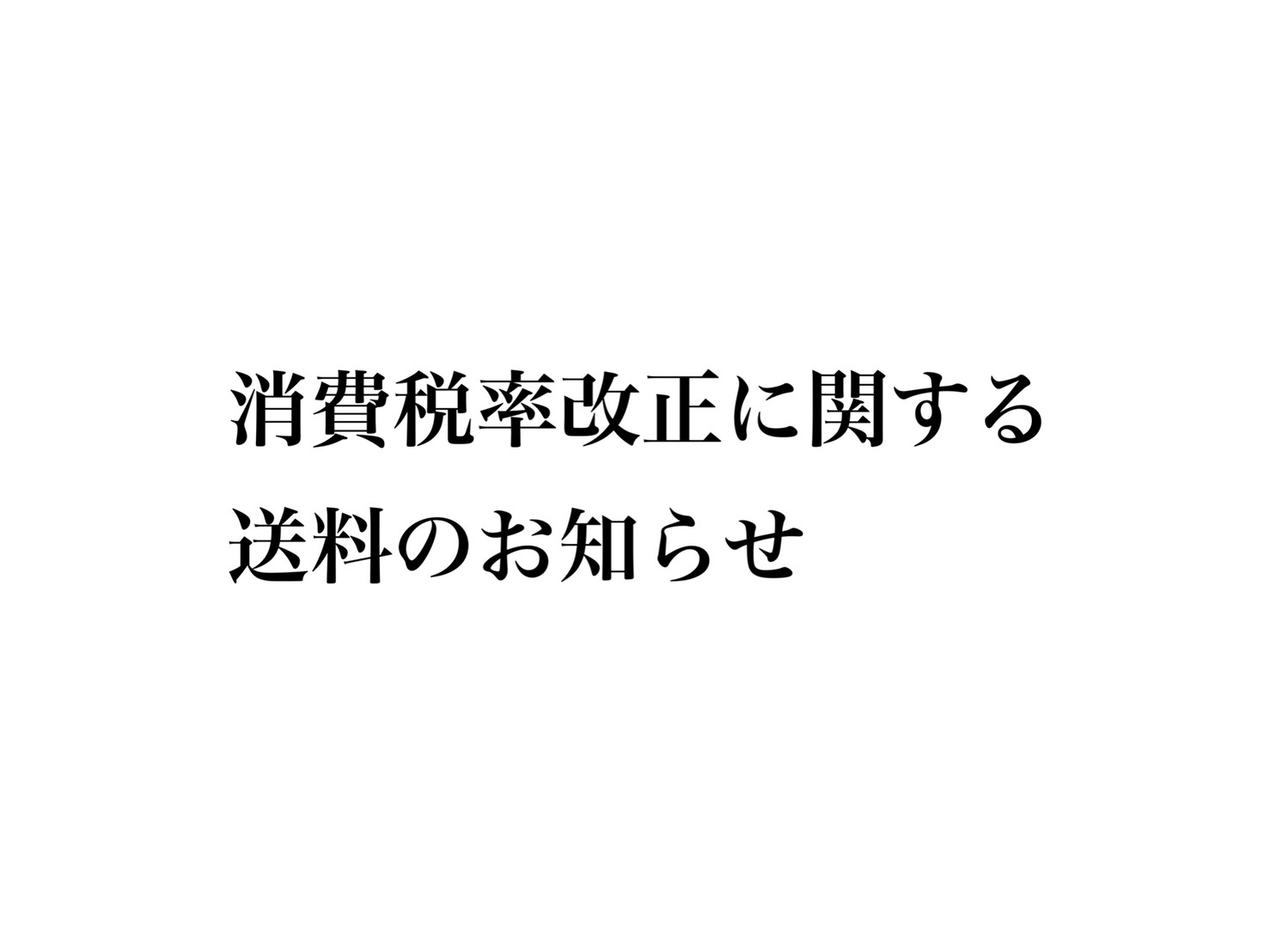 消費税率改正に関する送料のお知らせ