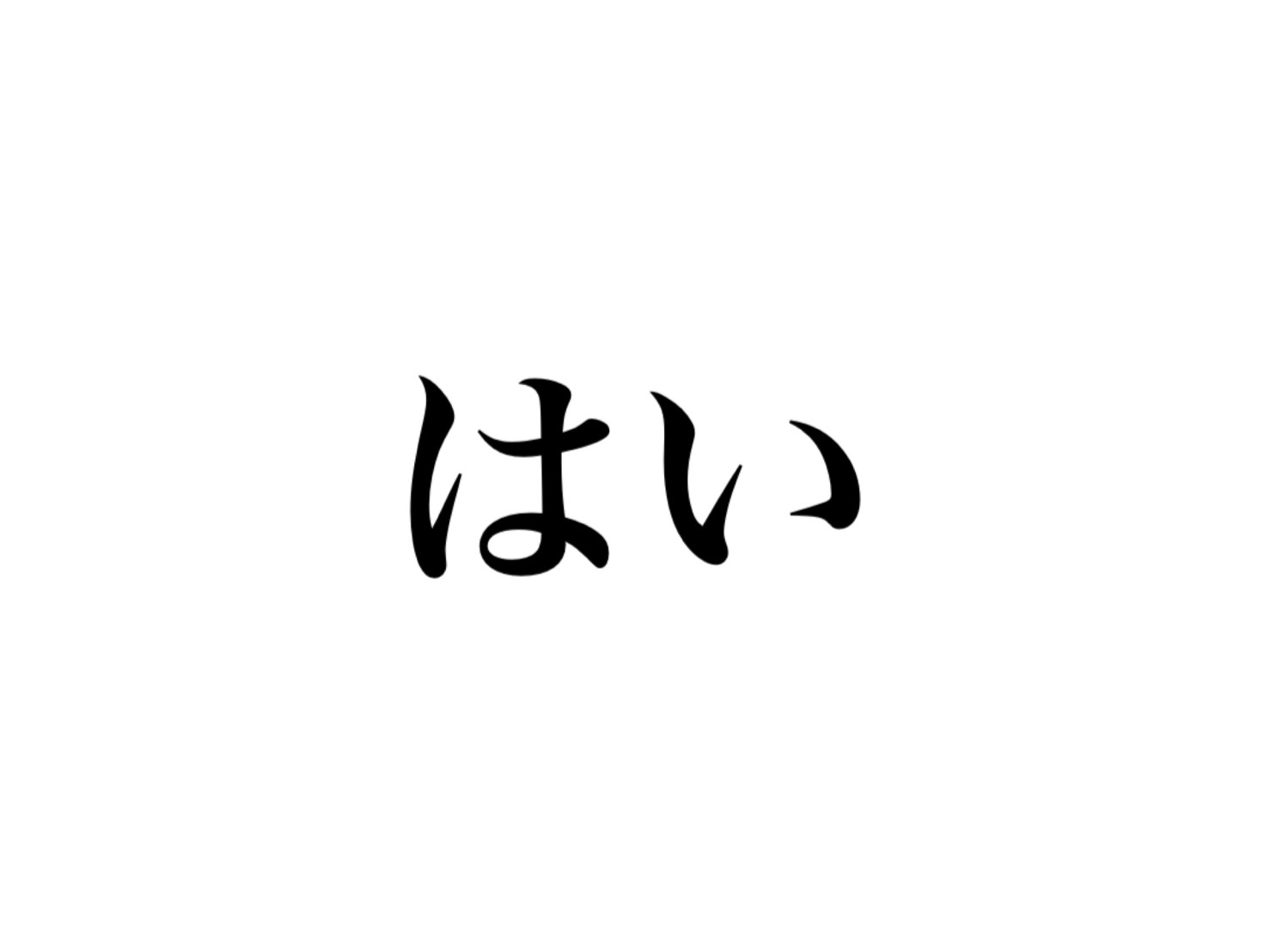 「はい」って汎用性のある言葉