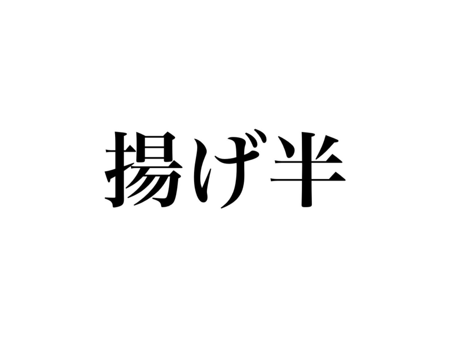 「揚げ半（あげはん ）」って何？由来は？