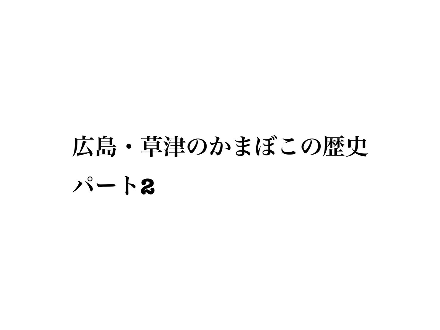 広島・草津がかまぼこの町である理由とその歴史　パート2