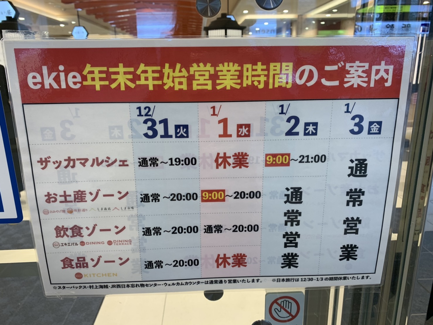 年末年始／直営店の営業時間について