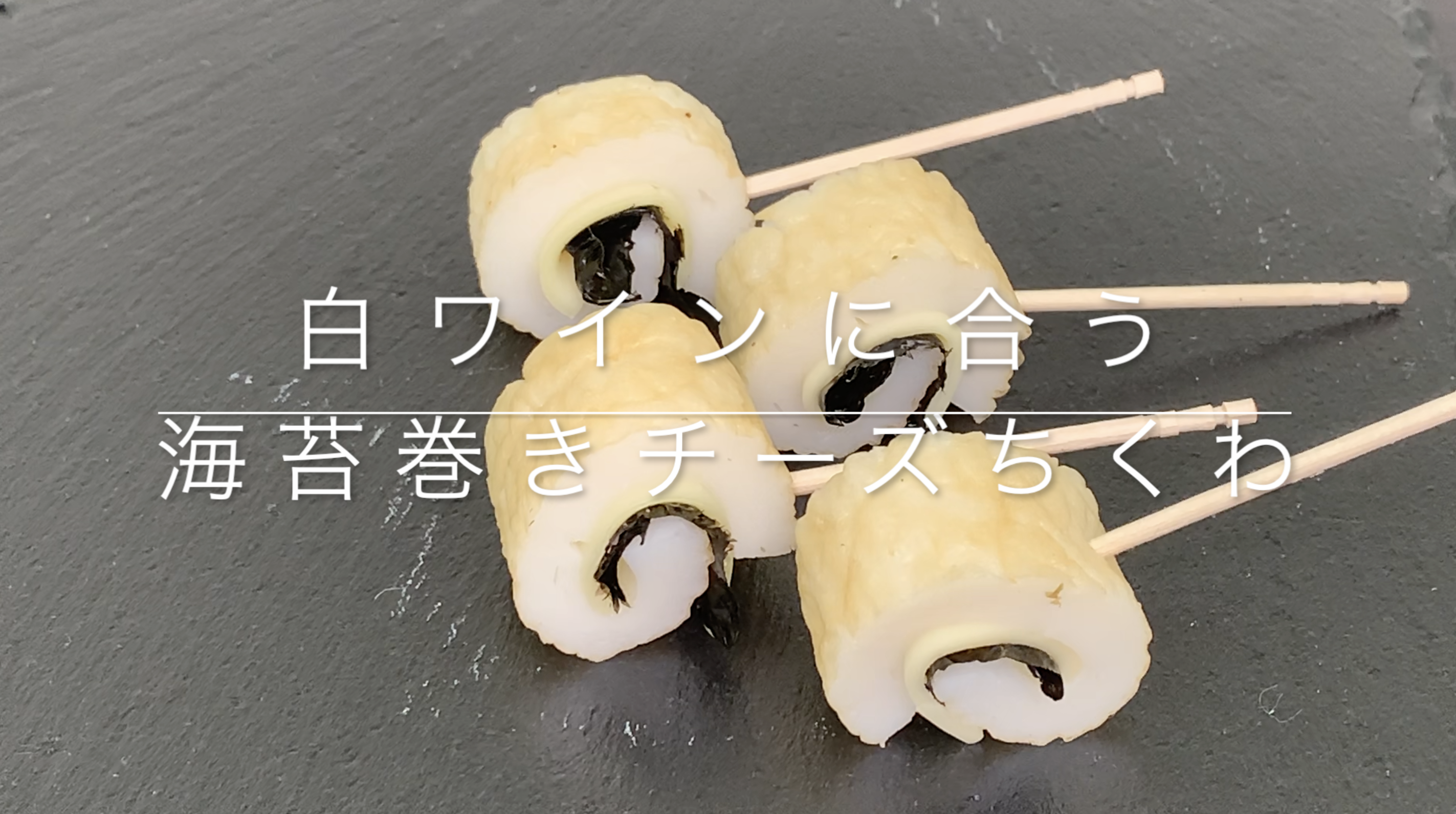 白ワインによく合う海苔巻きチーズちくわ