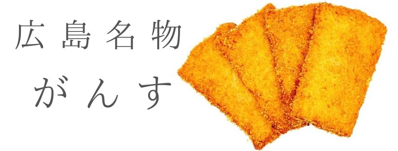 秘密のケンミンショーで放送された広島のがんすって何？美味しい食べ方の紹介