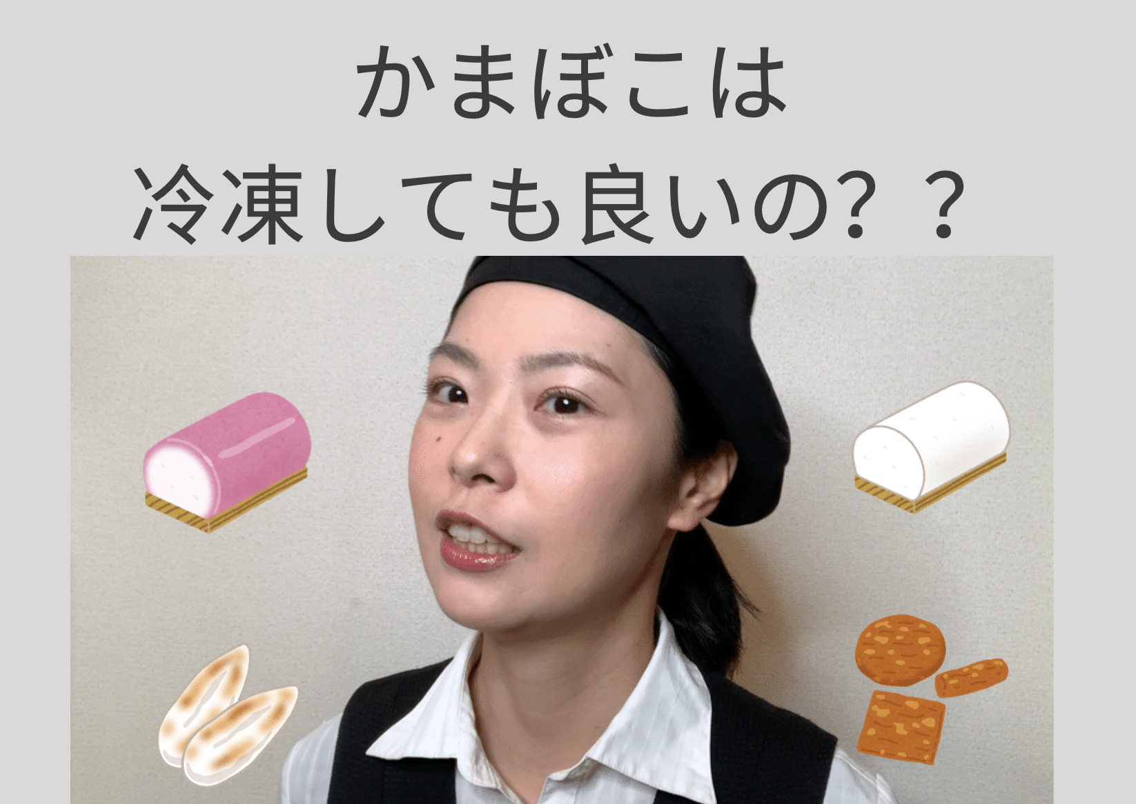 かまぼこは冷凍保存してもいいの？？