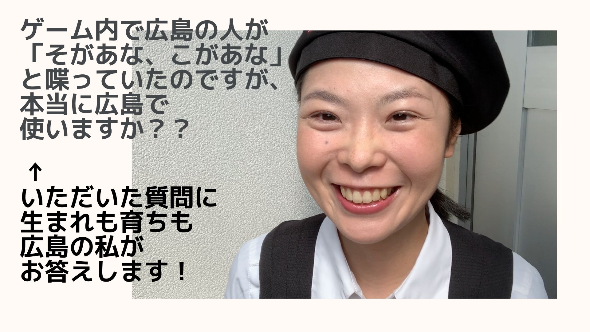 ゲームの中で使われていた広島弁って、実際広島で使われていますか？？