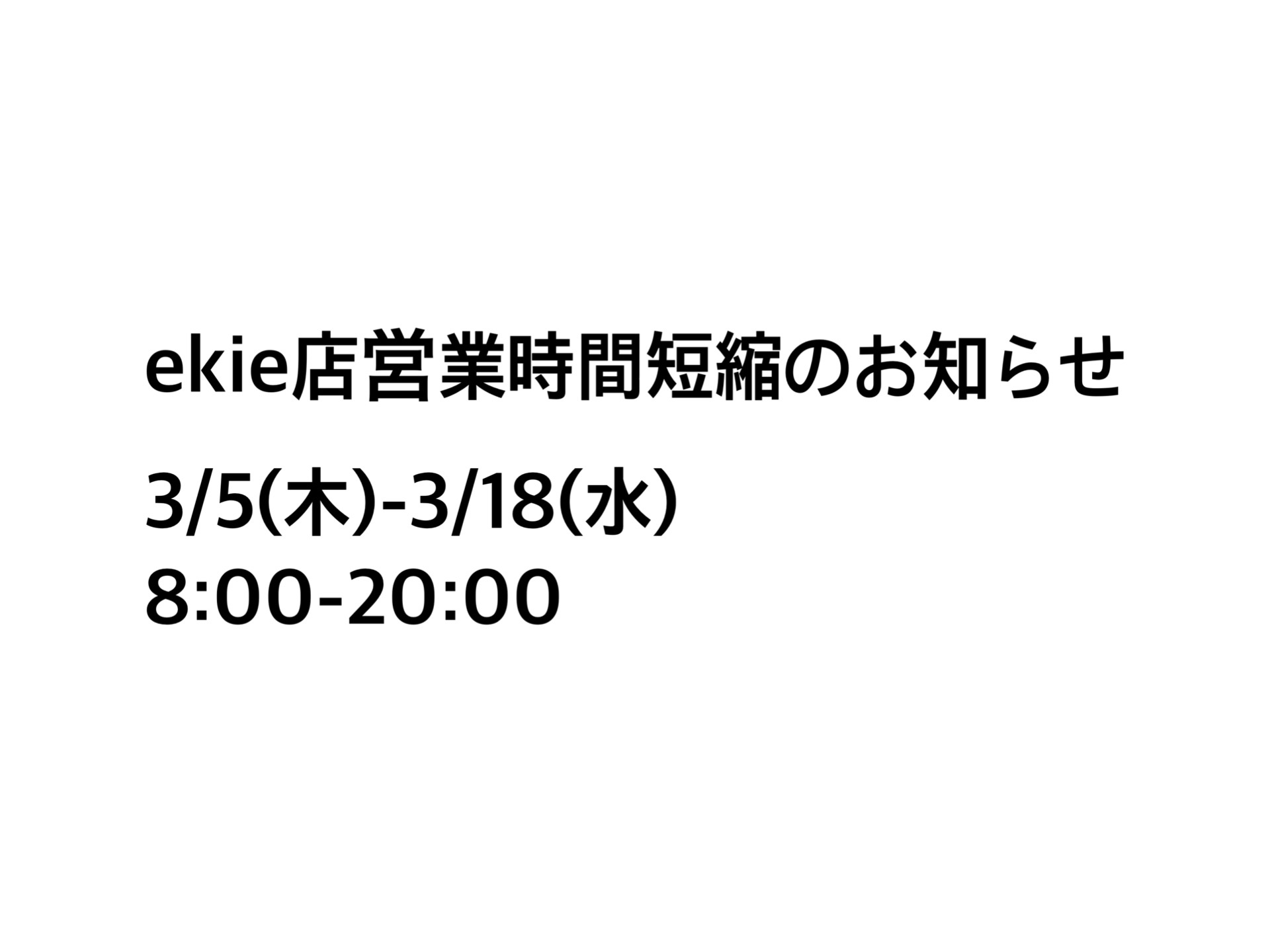 ekie店営業時間短縮のお知らせ３／５（木）〜３／１８（水）