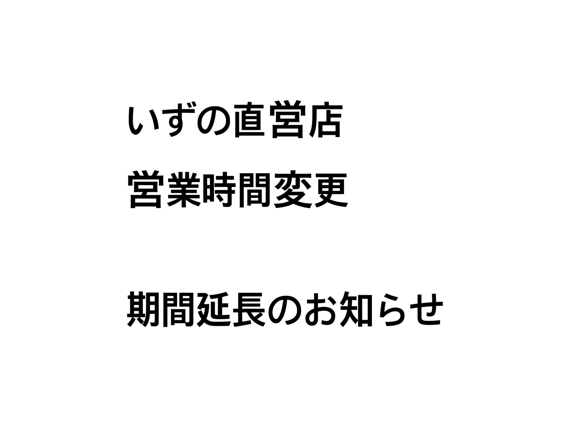 いずの直営店営業時間変更　期間延長のお知らせ