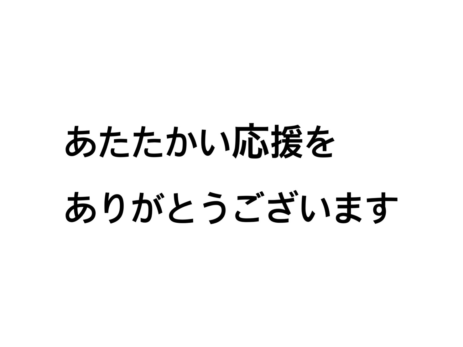 あたたかい応援をありがとうございます