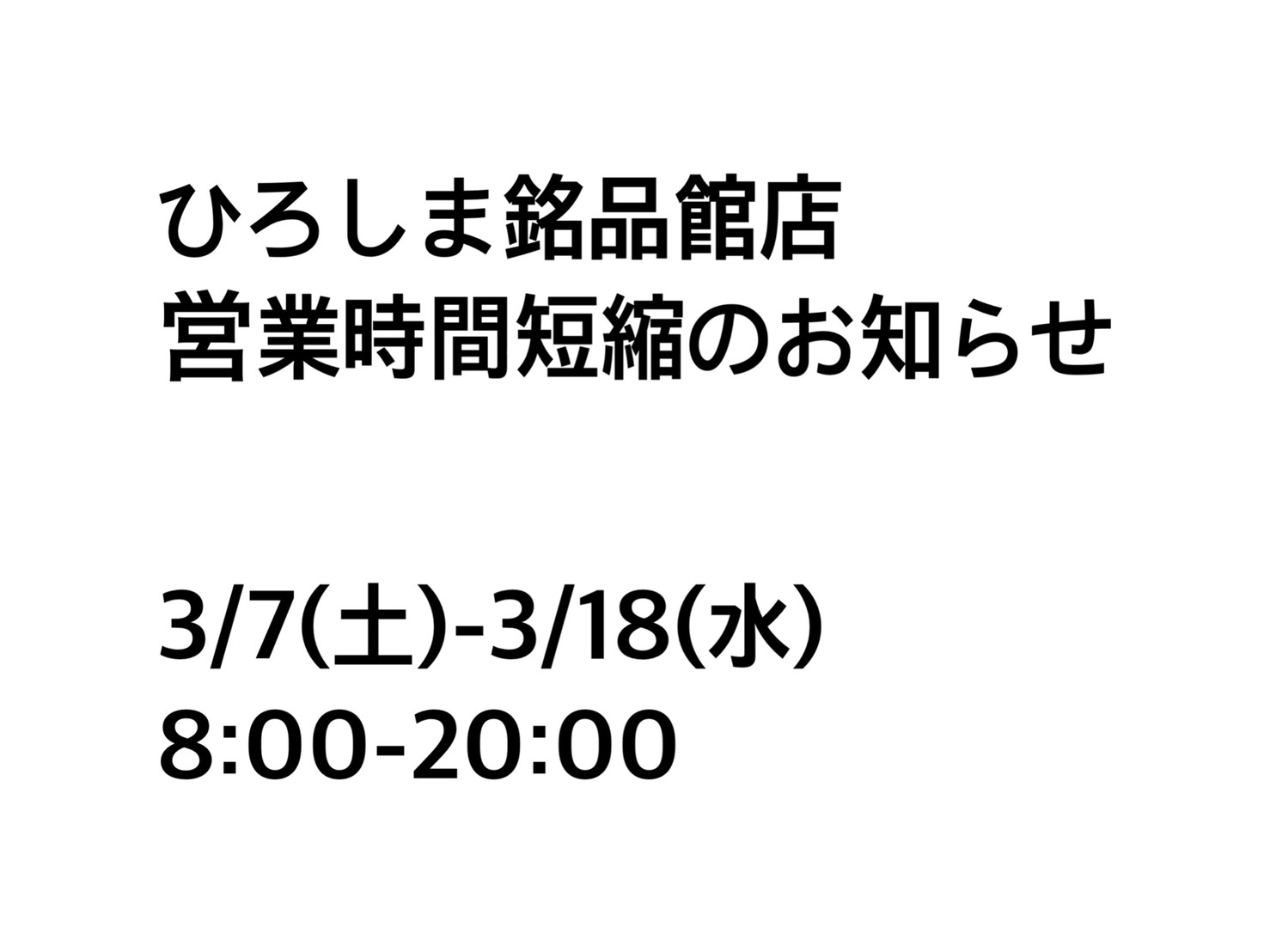 ひろしま銘品館店営業時間短縮のお知らせ３／７（土）〜３／１８（水）