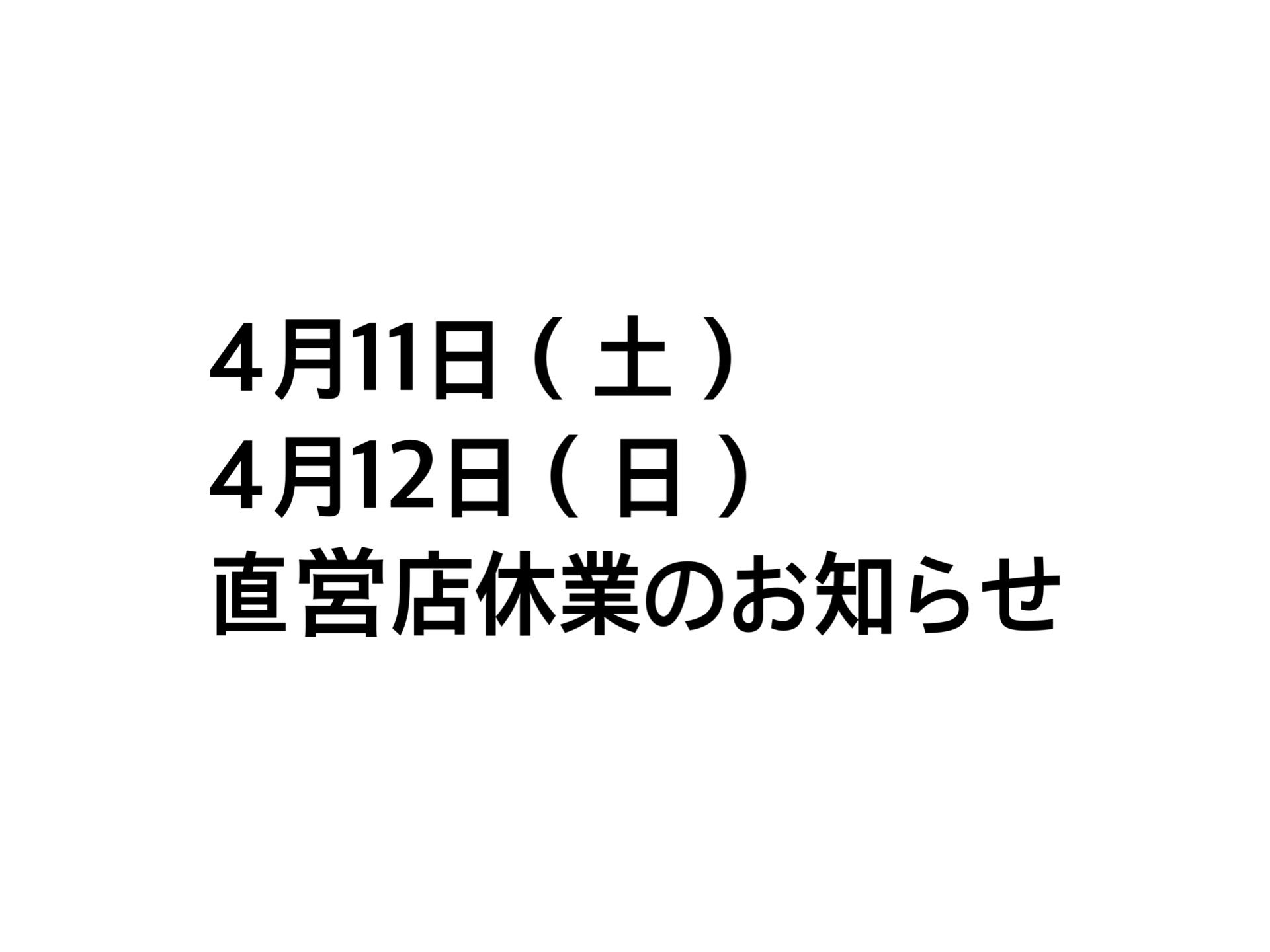 ４月１１日（土）・４月１２日（日）直営店休業のお知らせ