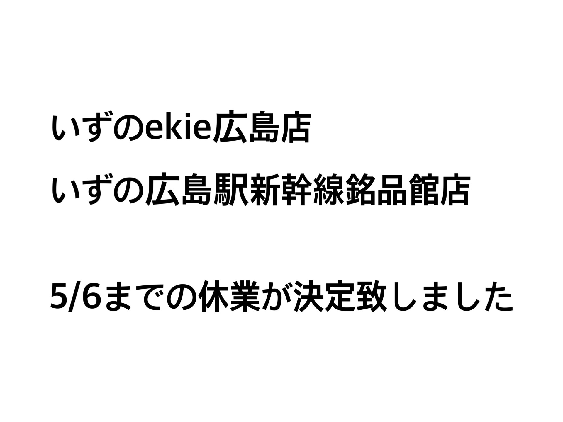 いずの広島駅新幹線銘品館店,エキエ店の５月６日までの休業が決定しました