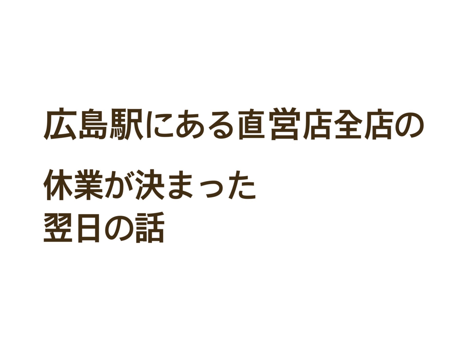 広島駅にある直営店全店の３週間休業が決まった翌日の話