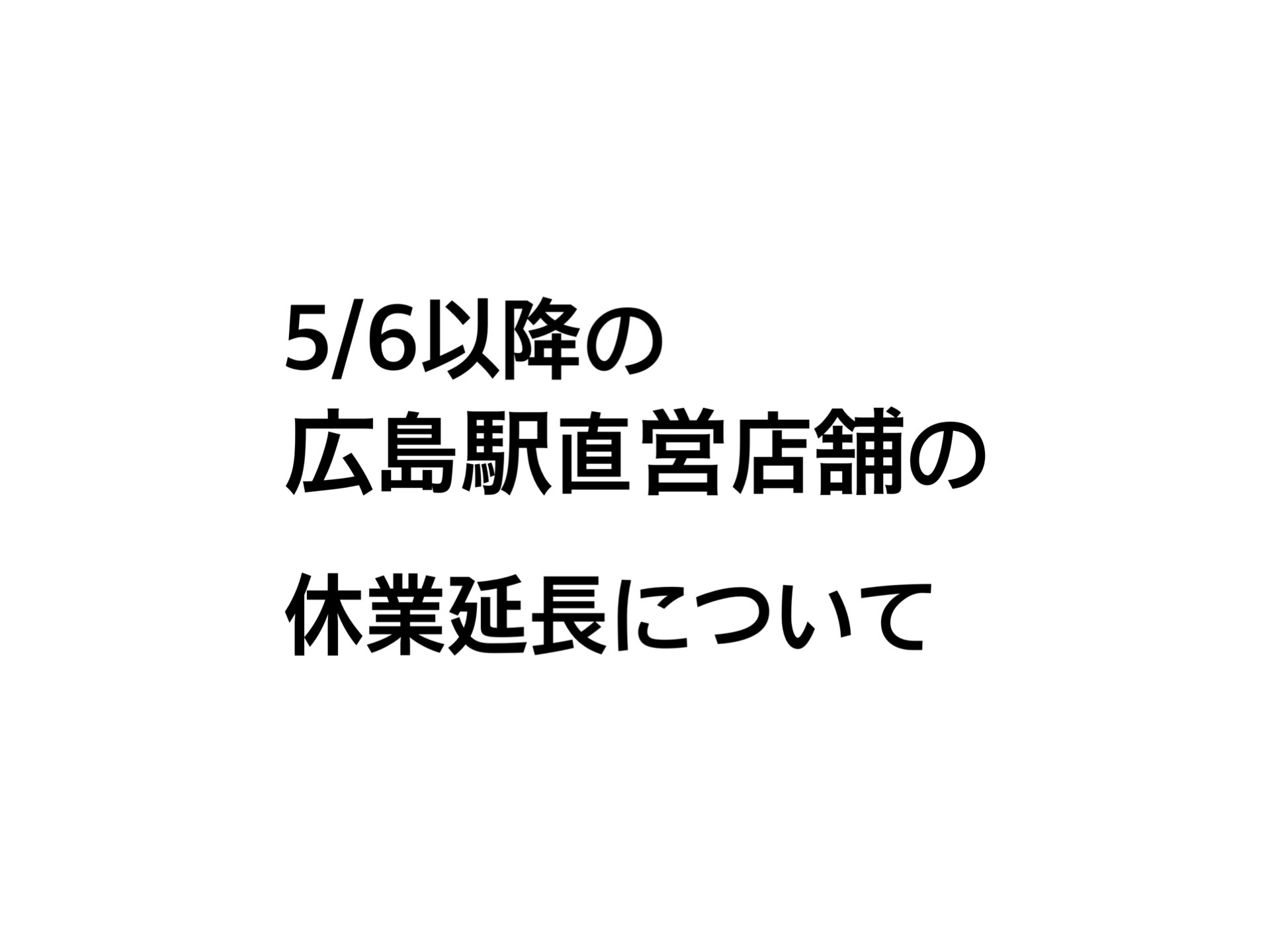 ５月６日以降の広島駅直営店の休業延長について