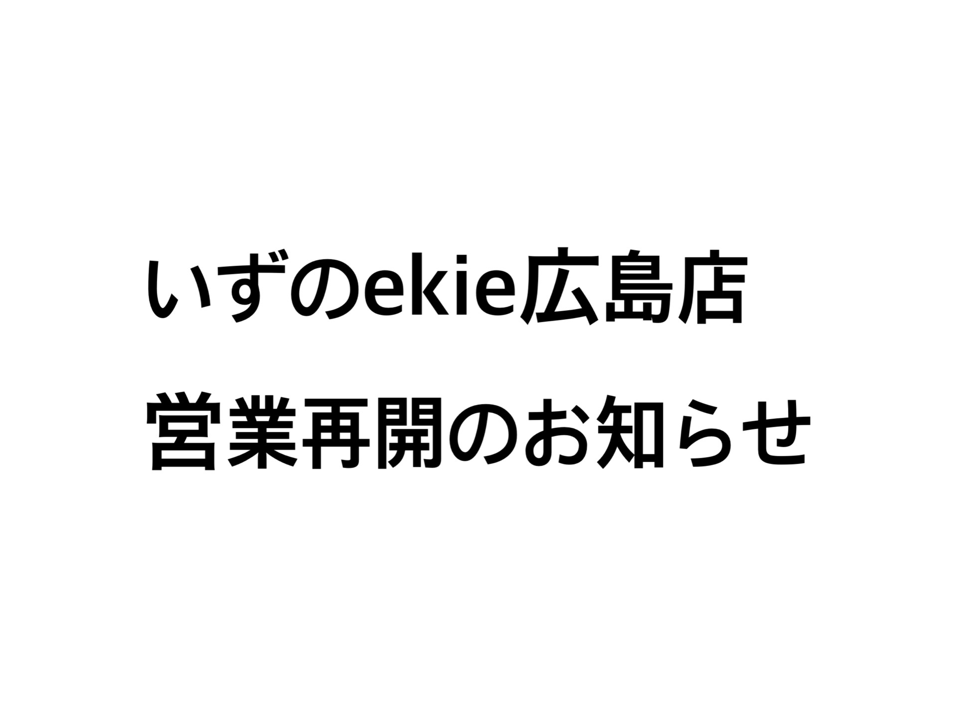 いずのekie広島店営業再開のお知らせ。５月２０日（水）より