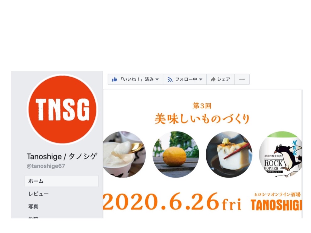 本日の２０時からfacebookライブ「オンライン酒場TANOSHIGE」さんの企画に参加します♪