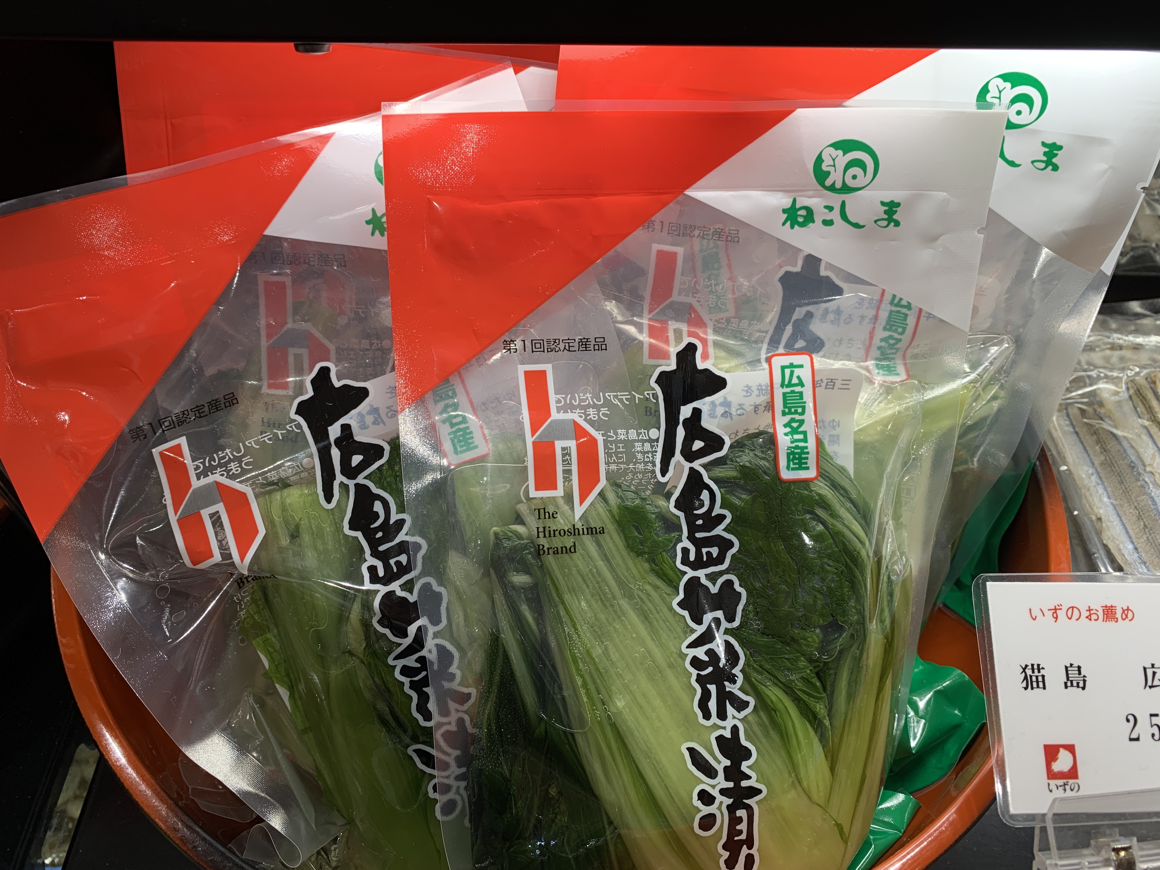 日本三大菜漬けの一つ、広島菜