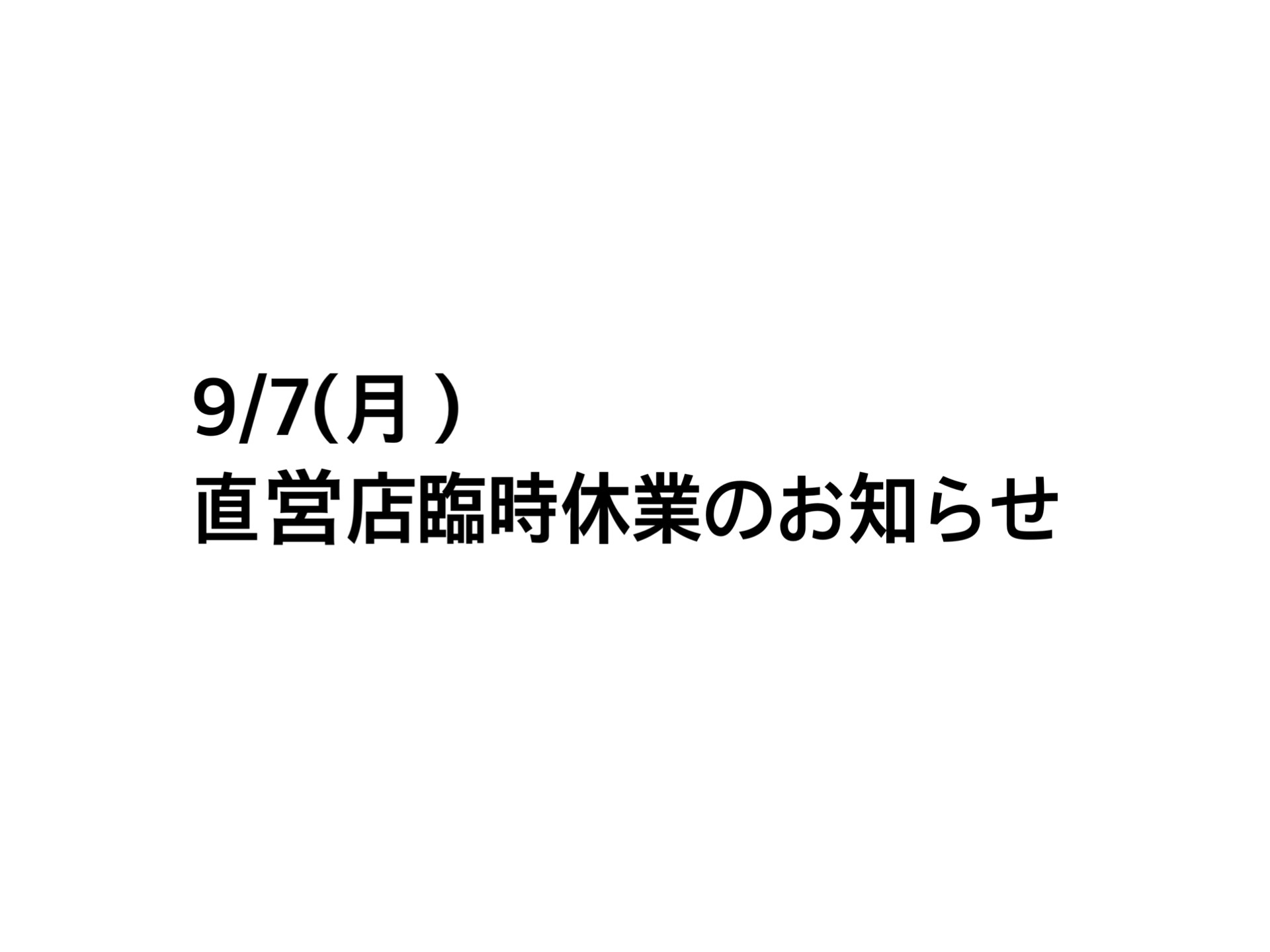 9/7（月）直営店臨時休業のお知らせ