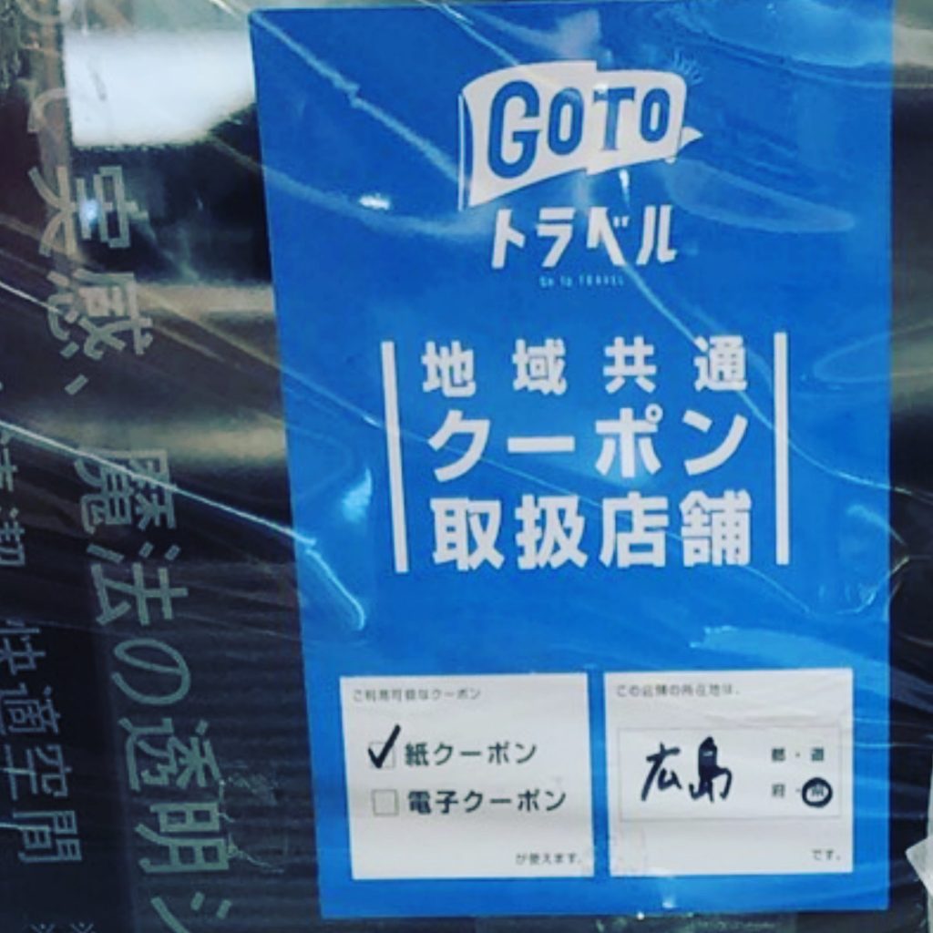 GOTOトラベル地域共通クーポン取扱店舗