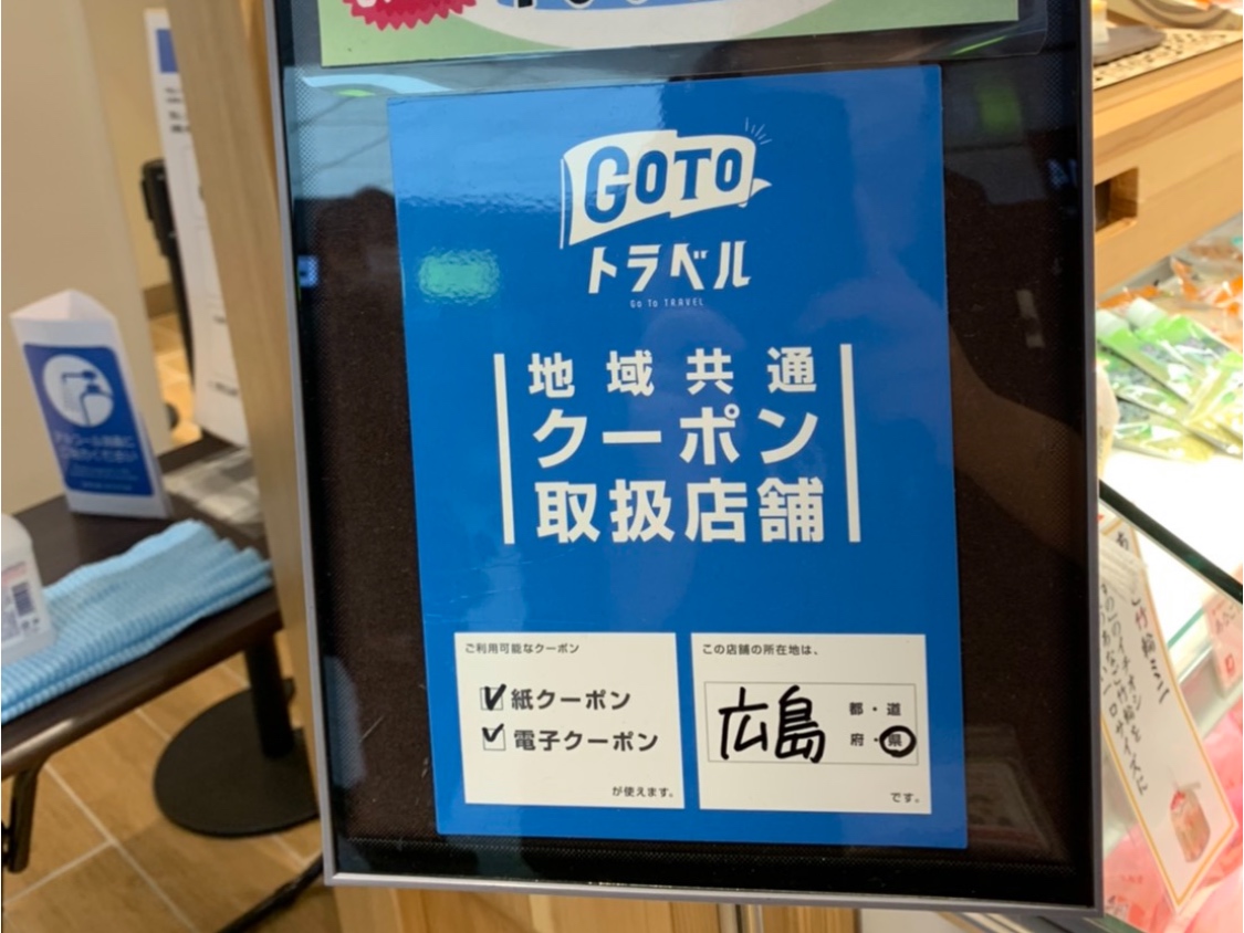 広島駅で地域共通電子クーポン／紙クーポン　ご利用いただけます