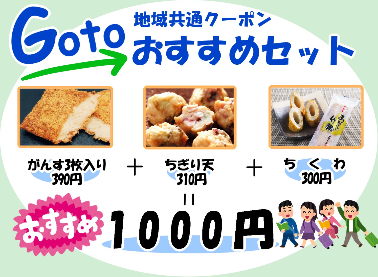 GoToトラベル地域共通クーポン　１,０００円ぴったり使うには