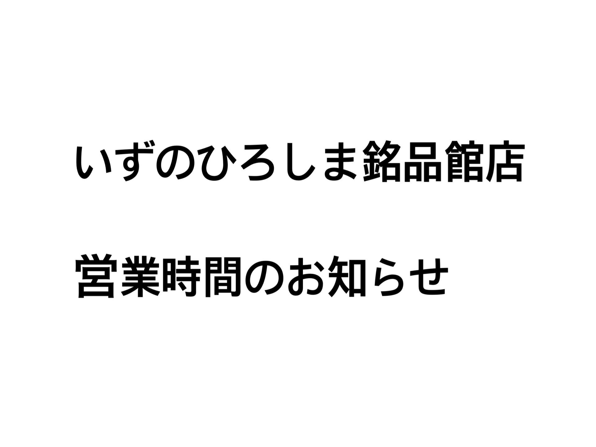 本日７月１２日（月）より いずのひろしま銘品館店の営業時間が 変更致します